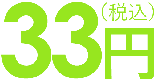 33円 (税込)